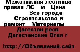 Межэтажная лестница(правая)ЛС-91м › Цена ­ 19 790 - Все города Строительство и ремонт » Материалы   . Дагестан респ.,Дагестанские Огни г.